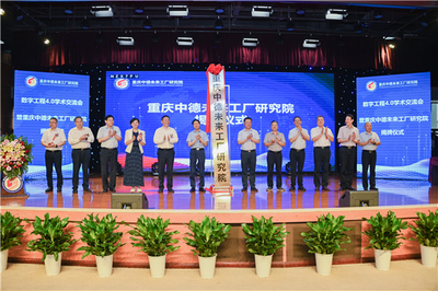 数字工程4.0学术交流会暨重庆中德未来工厂研究院揭牌仪式在重庆建筑科技职业学院举行